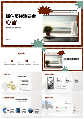 服装消费者心智与品牌建设消费行为模型PPT模板