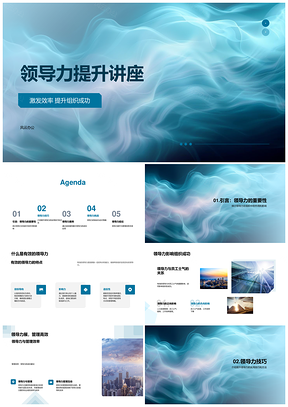 领导力提升高效管理组织成功团队信任个人发展绩效激励策略案例PPT模板
