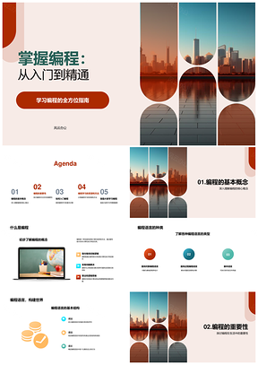 编程从入门到精通语言学习资源应用PPT模板