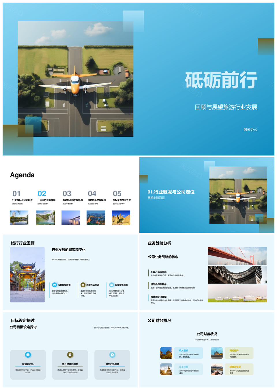 旅游业战略驱动业绩增长市占品牌领航前行PPT模板