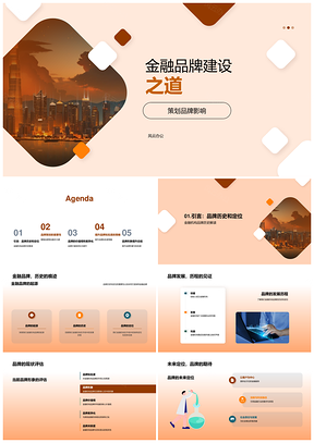 金融机构品牌策略定位与摩天建设PPT模板