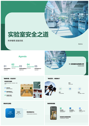 实验室安全规范操作应急自救PPT模板