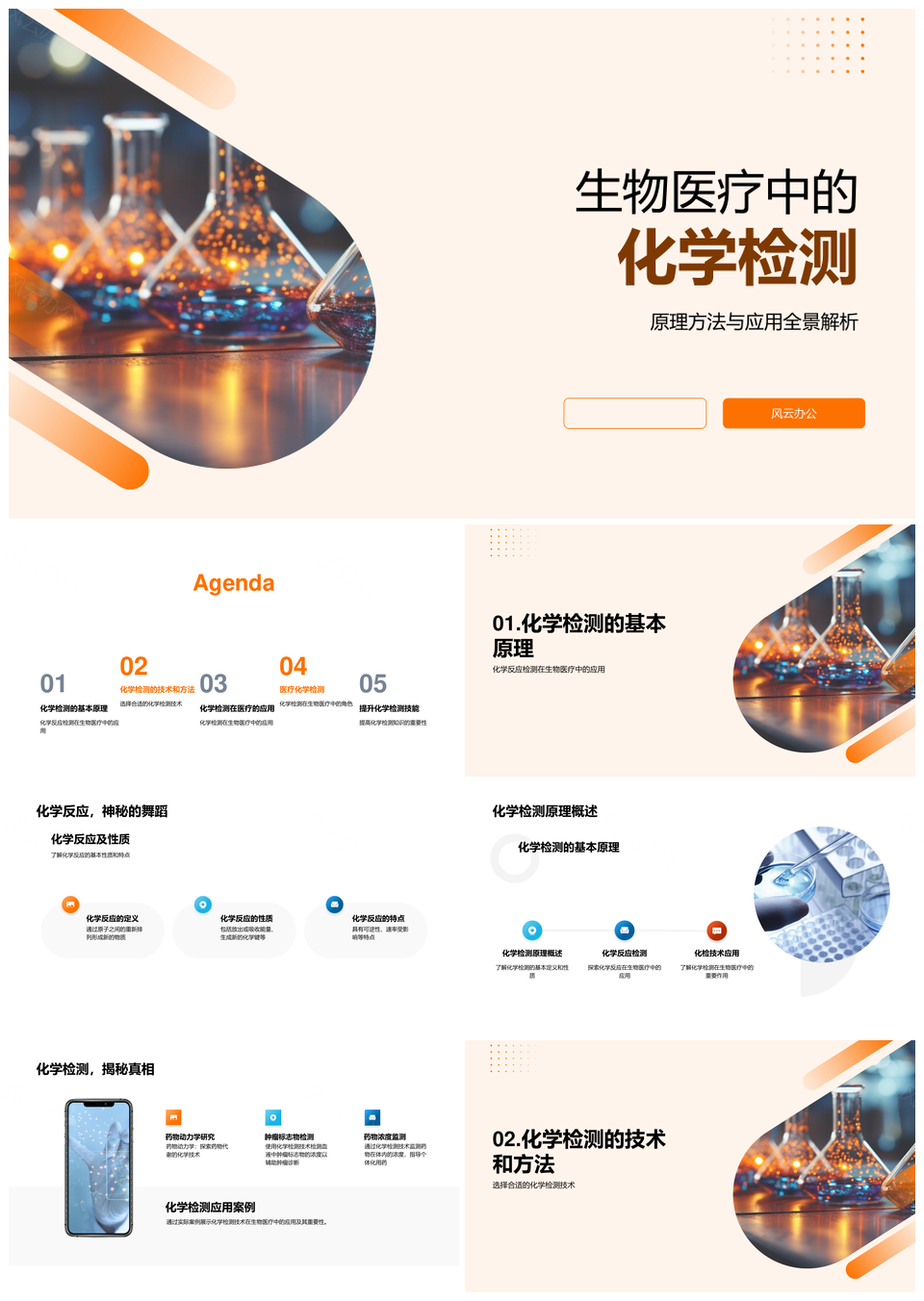 生物医疗化学检测技术疾病诊断PPT模板