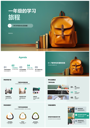 一年级学习环境校规课程生活技能人际挑战应对PPT模板