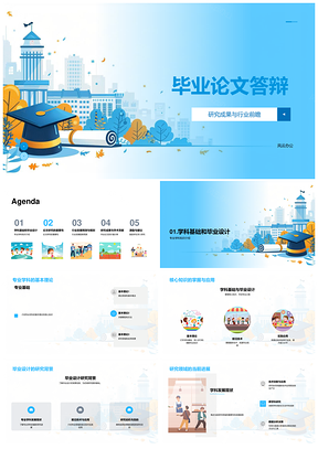 毕业论文答辩成果与学科前瞻PPT模板