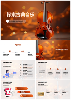 探索古典音乐历史发展名家代表作品赏析PPT模板