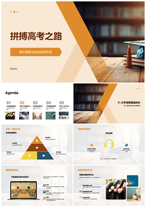 高考拼搏科学规划学习冲刺大学录取PPT模板