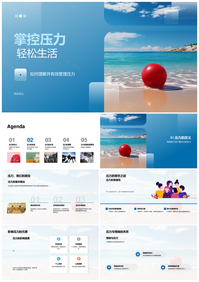 掌控学业人际家庭压力轻松生活PPT模板