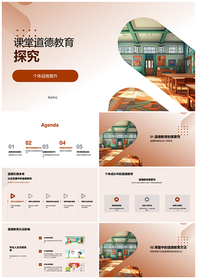 课堂道德教育提升个体品格效果评价PPT模板