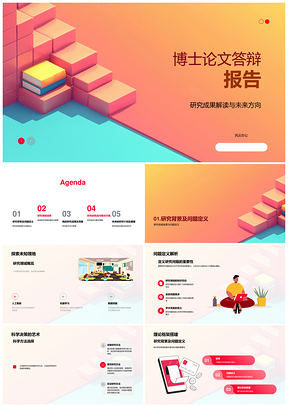 博士答辩背景问题领域成果贡献全球合作未来方向PPT模板