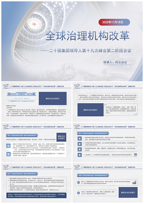 2025二十国集团领导人第十九次峰会全球治理改革讲话PPT模板