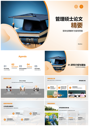 管理硕士论文答辩指导与理论框架创新PPT模板
