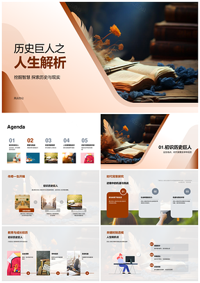 历史巨人人生智慧时代挑战贡献解析PPT模板