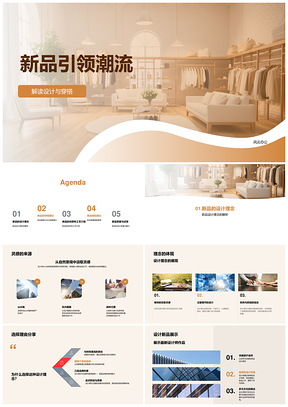 品牌新品设计理念穿搭指南匠心工艺引领潮流PPT模板