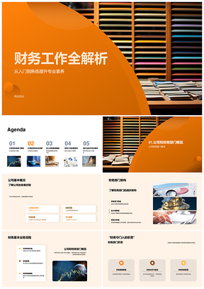 财务职员专业素养入门与公司财务培训PPT模板