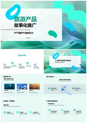 2025旅游产品故事化推广多媒体PPT技巧