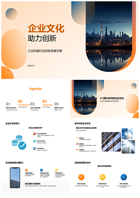 企业文化驱动工业机械协同创新PPT模板