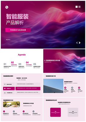 智能服装科技时尚市场趋势解析PPT模板