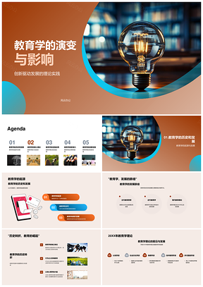 教育学演进与创新驱动发展理念PPT模板
