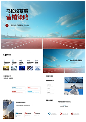 马拉松赛事营销策略市场目标跑者宣传招募赞助合作PPT模板