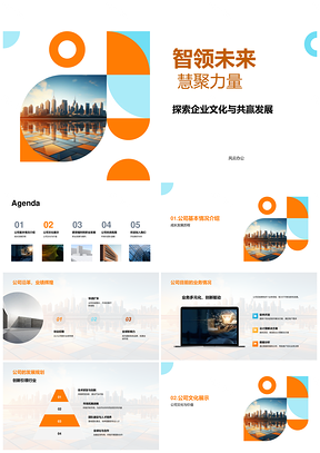 智领慧聚共赢同行共展未来PPT模板