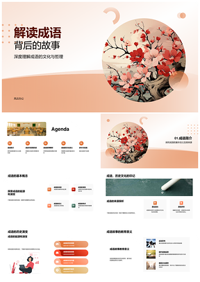 成语古卷寓教于乐趣学史哲智慧PPT模板