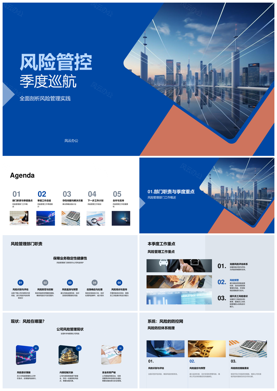 风险管理季度高层部门防控策略分析总结PPT模板