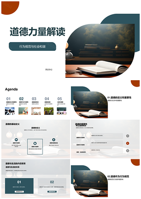 道德力量诠释规范引导社会和谐PPT模板