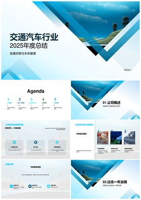 2025交通汽车行业20XX年发展历程与未来展望PPT模板