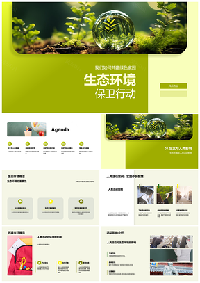 绿色家园生物保护生态教育行动PPT模板