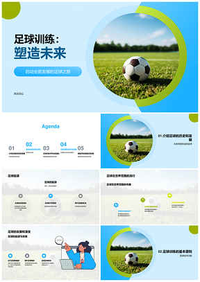 足球青训技术体能教练发展PPT模板