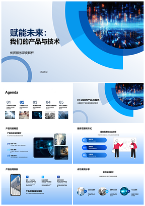 赋能未来科技产品技术实力优质服务PPT模板