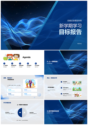 新学期学习目标成绩效率提升亮点兴趣问题改进PPT模板