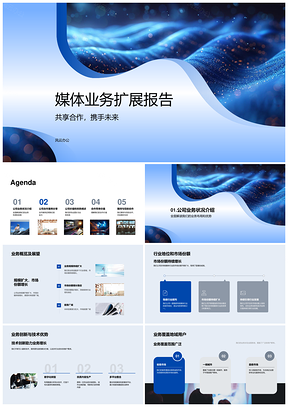 媒体业务扩展合作规模实力创新技术优势报告PPT模板