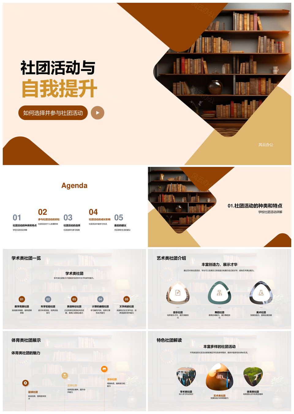 学术艺术体育社团提升能力丰富生活PPT模板