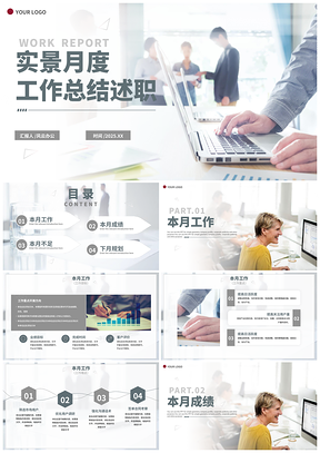 2025商务简约实景月报总结计划PPT模板
