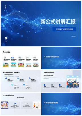 数学新公式推导逻辑应用教学例题解析PPT模板