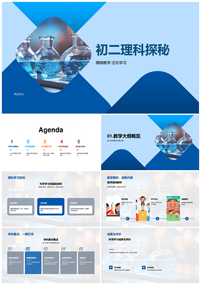 初二理化生精细泛化教学与科学难点探秘PPT模板