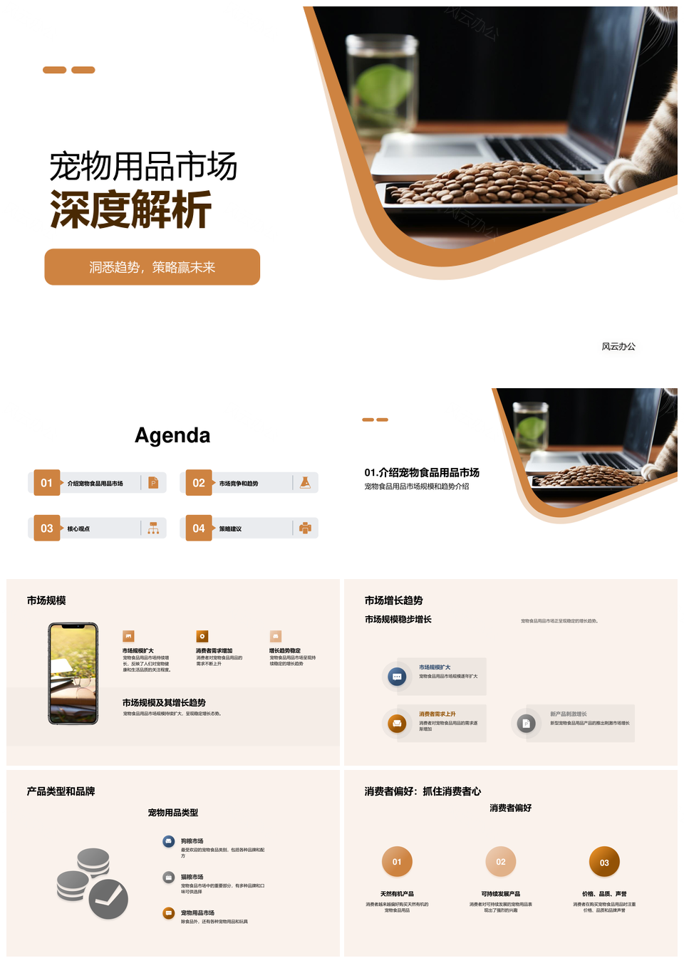 宠物食品用品市场规模增长品牌消费连锁分析PPT模板