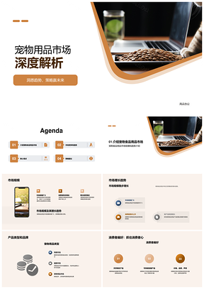 宠物食品用品市场规模增长品牌消费连锁分析PPT模板