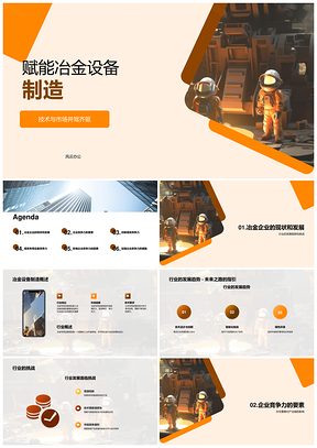 冶金设备制造企业竞争力提升与发展趋势PPT模板