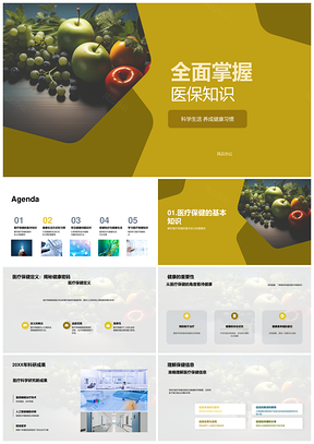 医保健康科学生活疾病预防保健指南PPT模板