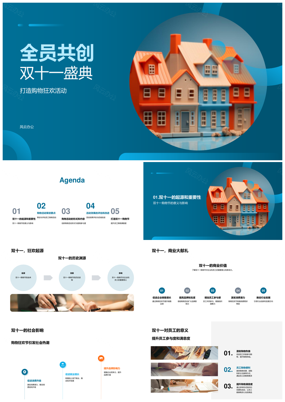 全员双十一购物狂欢策划评估PPT模板