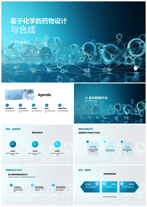 抗癌药物化学设计合成与新技术进展PPT模板