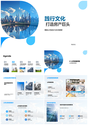 房产巨头成长筑基CEO领航文化摩天未来PPT模板