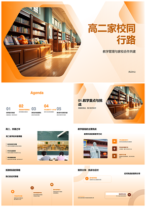 高二家校智慧共管提升学习成绩PPT模板