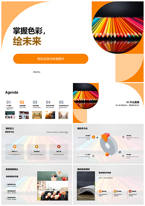 掌握色轮色彩构成搭配技巧提升审美绘未来PPT模板