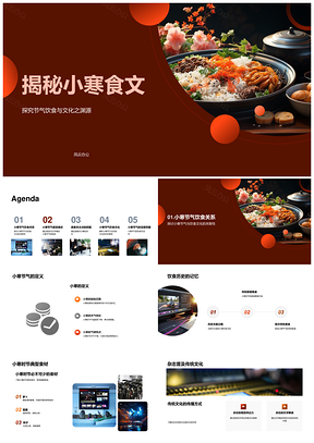 小寒节气饮食习俗与中华食疗探秘PPT模板