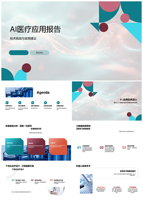 AI医疗技术挑战政策建议与多领域应用研究PPT模板