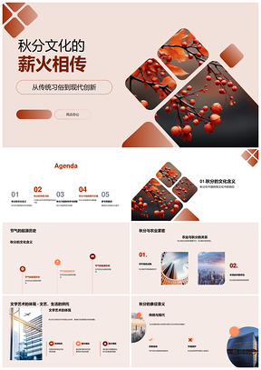 秋分文化承古融新农艺文旅聚秋叶PPT模板